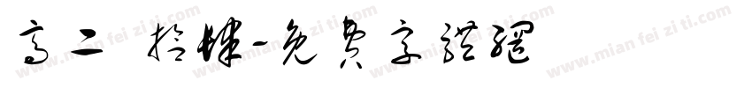 高二 拾肆字体转换